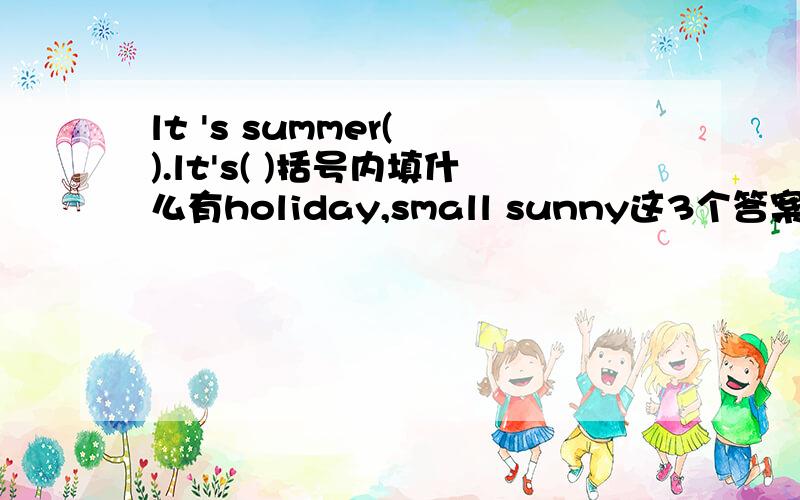 lt 's summer( ).lt's( )括号内填什么有holiday,small sunny这3个答案