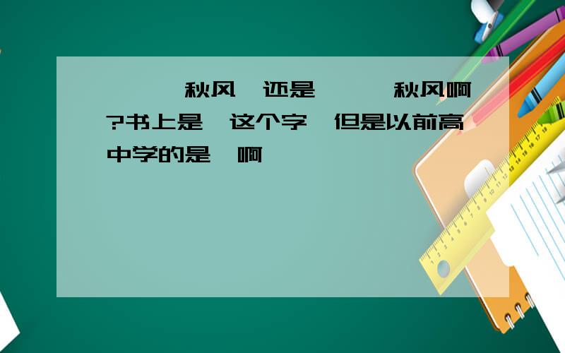 袅袅兮秋风,还是嫋嫋兮秋风啊?书上是嫋这个字,但是以前高中学的是袅啊,