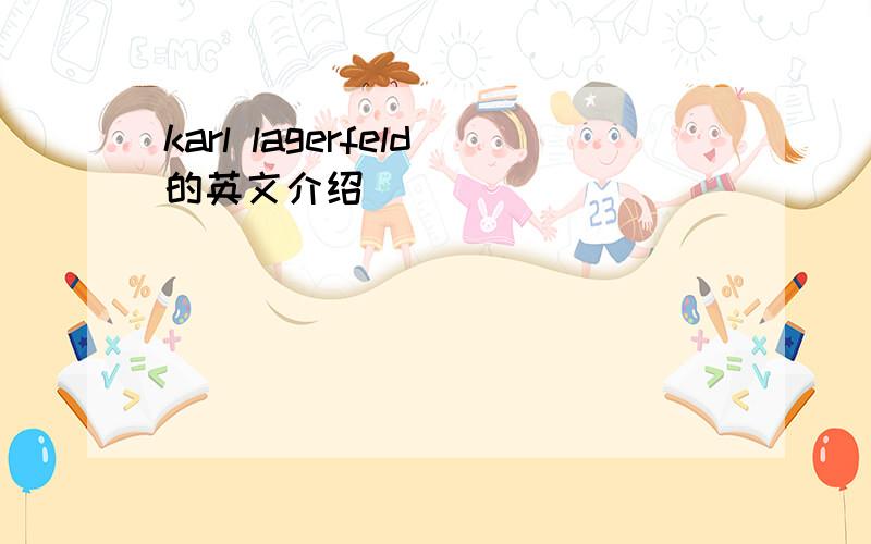 karl lagerfeld的英文介绍