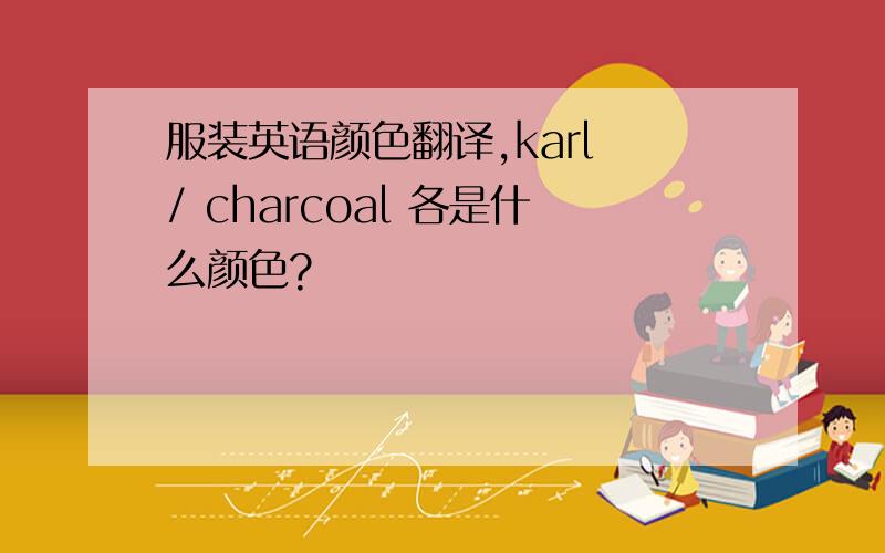 服装英语颜色翻译,karl / charcoal 各是什么颜色?