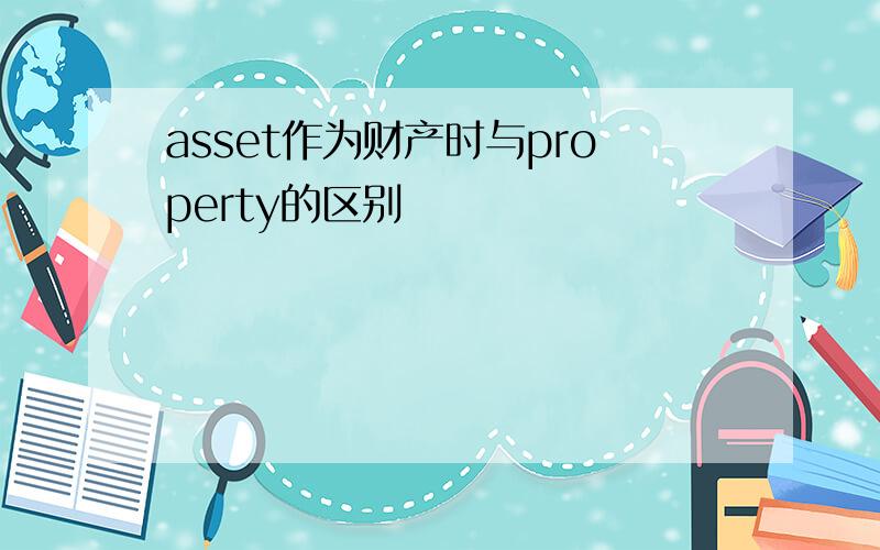 asset作为财产时与property的区别