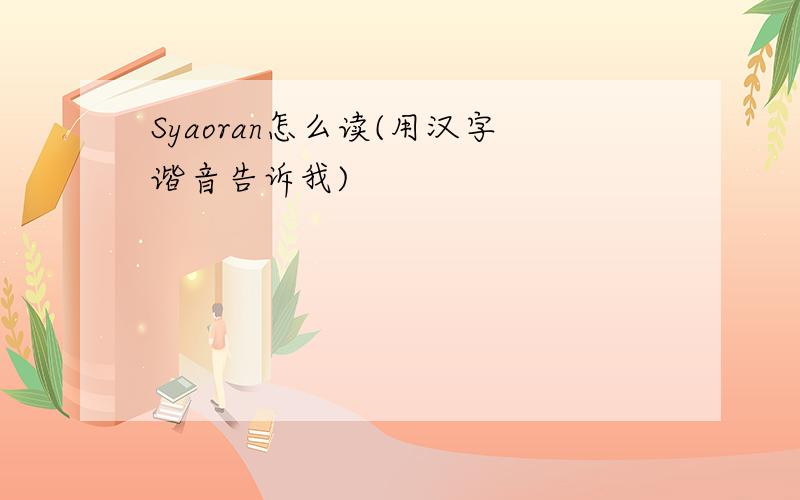 Syaoran怎么读(用汉字谐音告诉我)