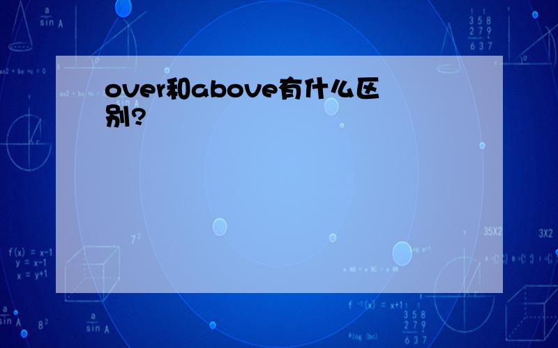 over和above有什么区别?