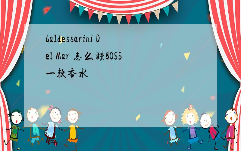 baldessarini Del Mar 怎么读BOSS一款香水