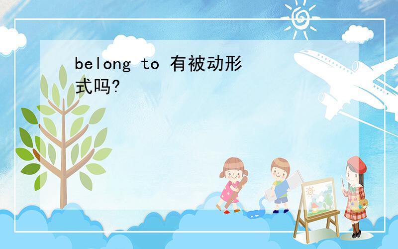 belong to 有被动形式吗?