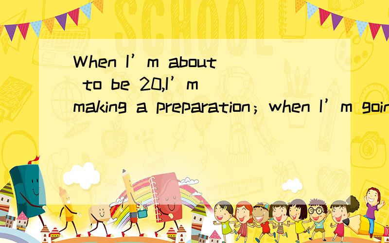 When I’m about to be 20,I’m making a preparation；when I’m going to be moved,I’m ready for it；when rejection is coming,I’m standing in silence.我想找个好点的翻译,富有哲理和情感的,