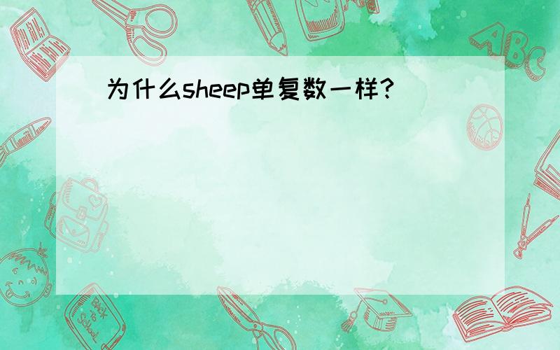 为什么sheep单复数一样?