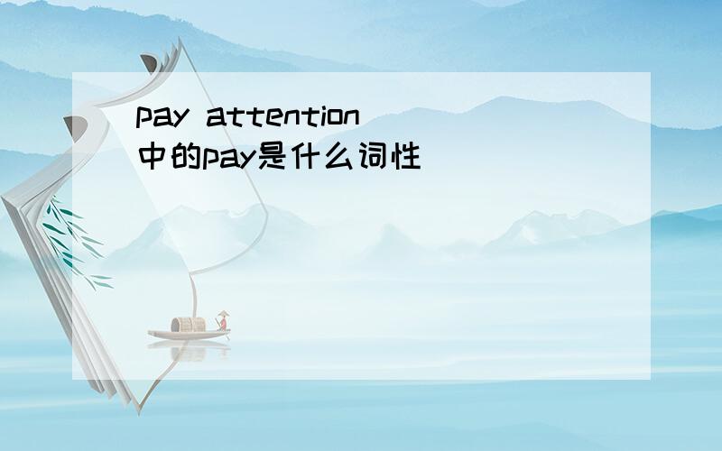 pay attention 中的pay是什么词性