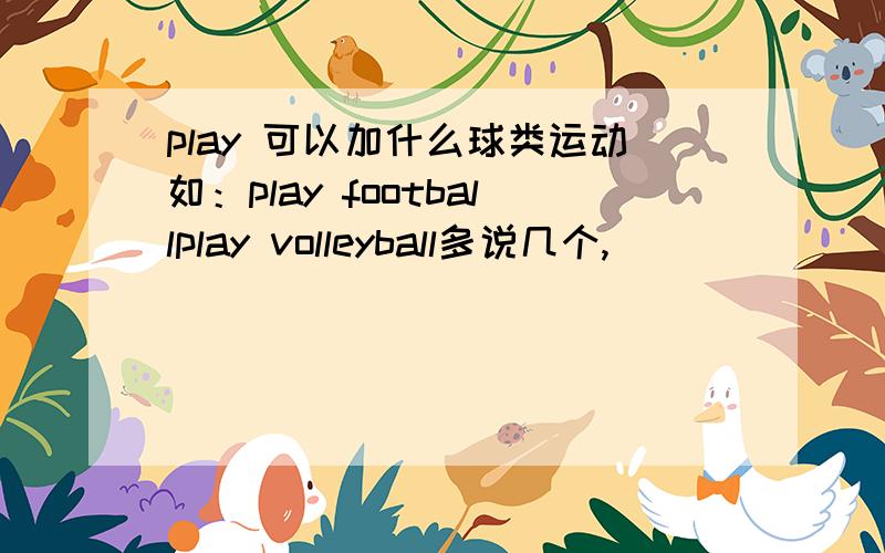 play 可以加什么球类运动如：play footballplay volleyball多说几个,