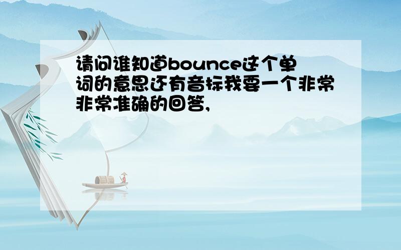 请问谁知道bounce这个单词的意思还有音标我要一个非常非常准确的回答,