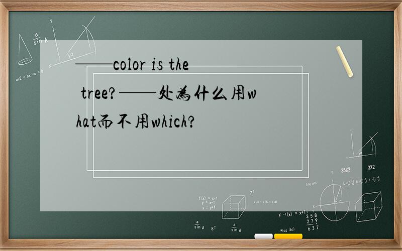——color is the tree?——处为什么用what而不用which?