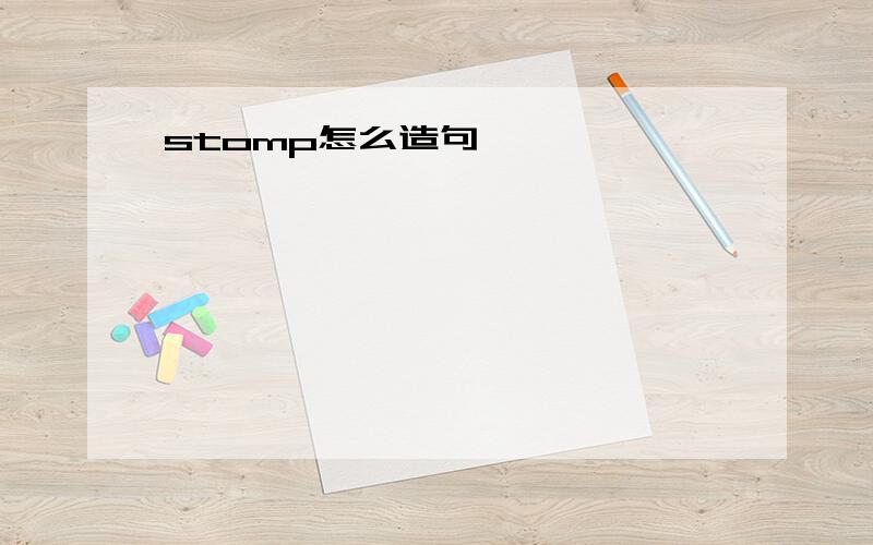 stomp怎么造句