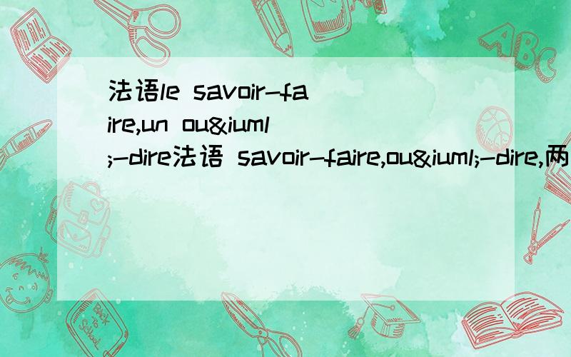 法语le savoir-faire,un ouï-dire法语 savoir-faire,ouï-dire,两个复合名词都是由两个动词构成,但为什么前面那个复合名词用的都是动词原形,而后面那个复合名词中的ouï却用了过去分词形式,