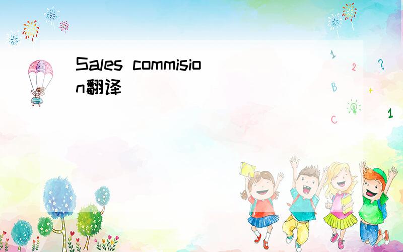 Sales commision翻译