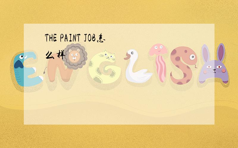 THE PAINT JOB怎么样