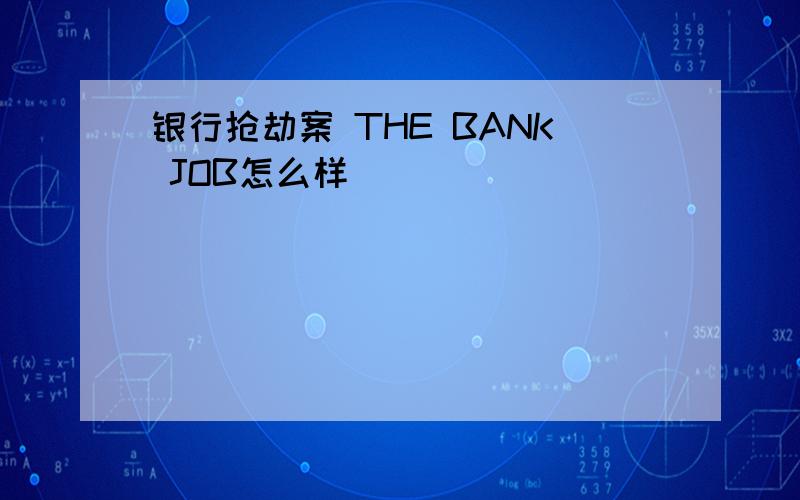 银行抢劫案 THE BANK JOB怎么样