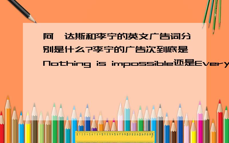 阿迪达斯和李宁的英文广告词分别是什么?李宁的广告次到底是Nothing is impossible还是Every is possible?