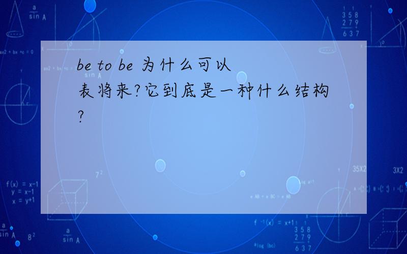 be to be 为什么可以表将来?它到底是一种什么结构?