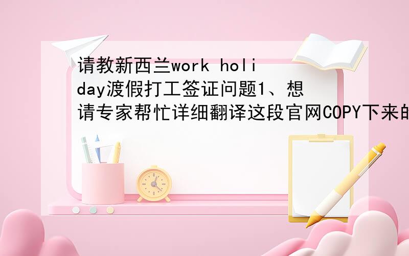 请教新西兰work holiday渡假打工签证问题1、想请专家帮忙详细翻译这段官网COPY下来的英文：have a senior high school qualification (gao zhong xue li) granted in respect of a minimum of three years’ full-time study which