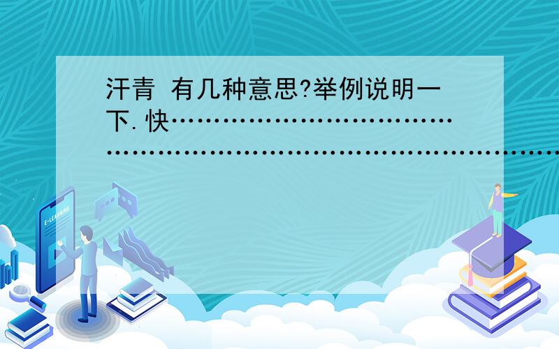 汗青 有几种意思?举例说明一下.快…………………………………………………………………………………………………………