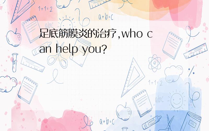 足底筋膜炎的治疗,who can help you?