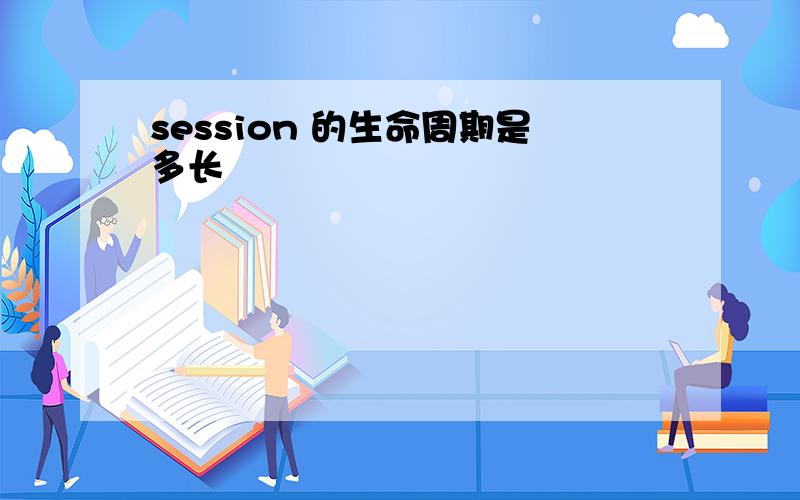 session 的生命周期是多长