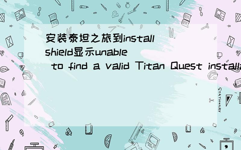 安装泰坦之旅到installshield显示unable to find a valid Titan Quest installation.