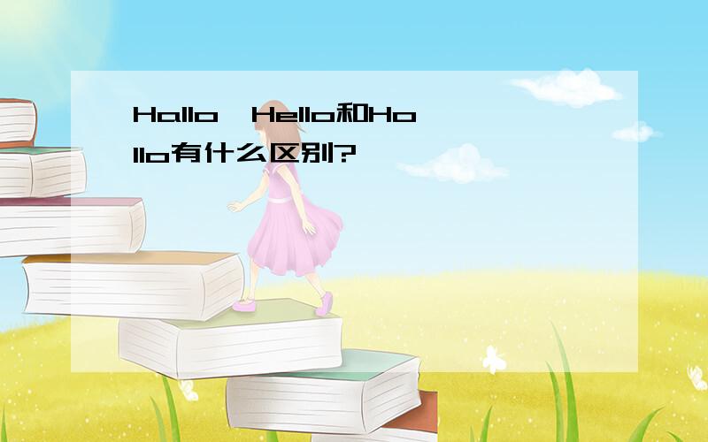 Hallo、Hello和Hollo有什么区别?