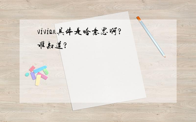 vivian具体是啥意思啊?谁知道?