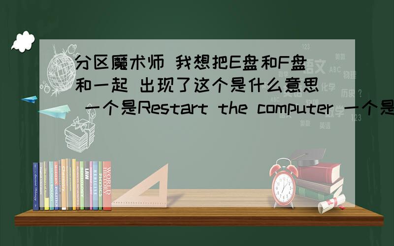 分区魔术师 我想把E盘和F盘和一起 出现了这个是什么意思 一个是Restart the computer 一个是Retry怎么选.是什么意思?