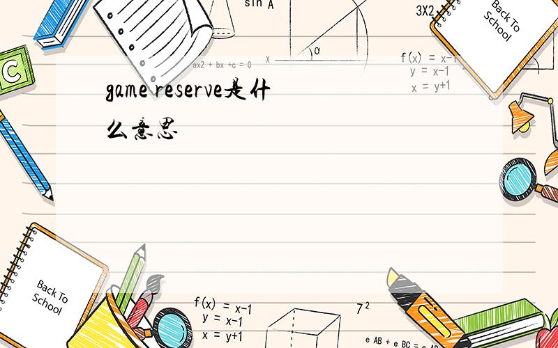 game reserve是什么意思