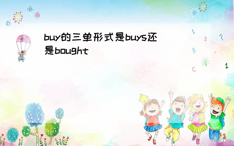 buy的三单形式是buys还是bought