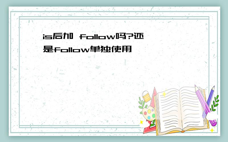 is后加 follow吗?还是follow单独使用