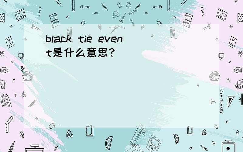 black tie event是什么意思?