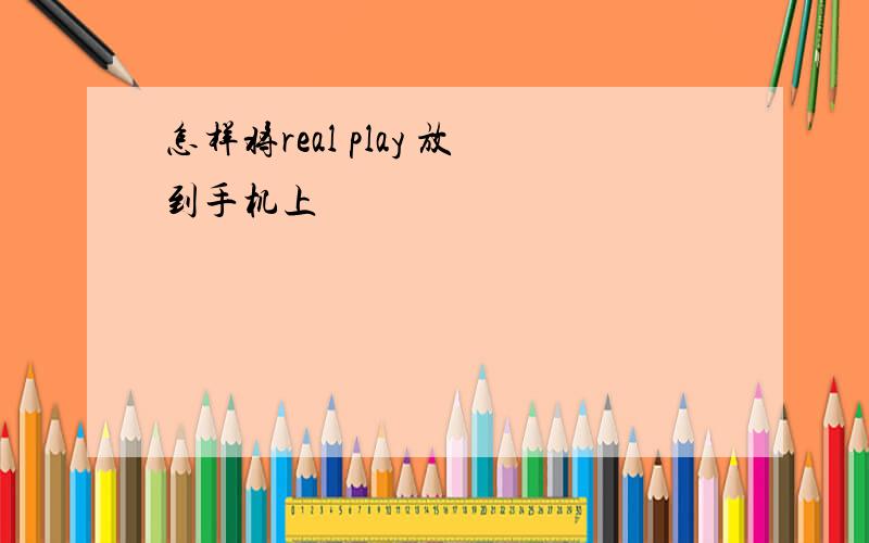 怎样将real play 放到手机上