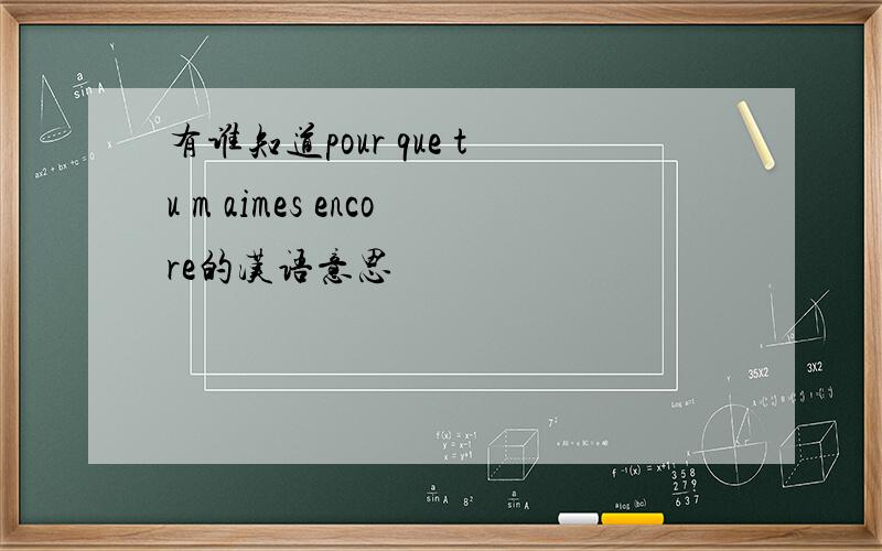 有谁知道pour que tu m aimes encore的汉语意思