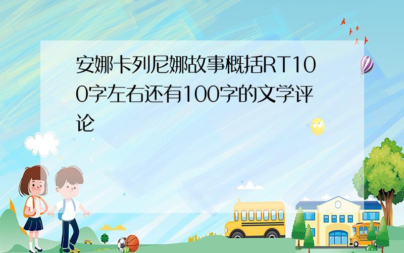 安娜卡列尼娜故事概括RT100字左右还有100字的文学评论