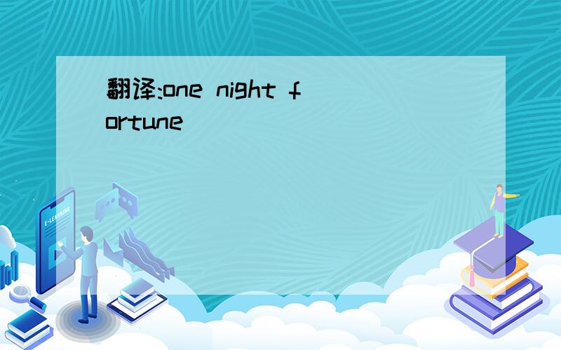 翻译:one night fortune