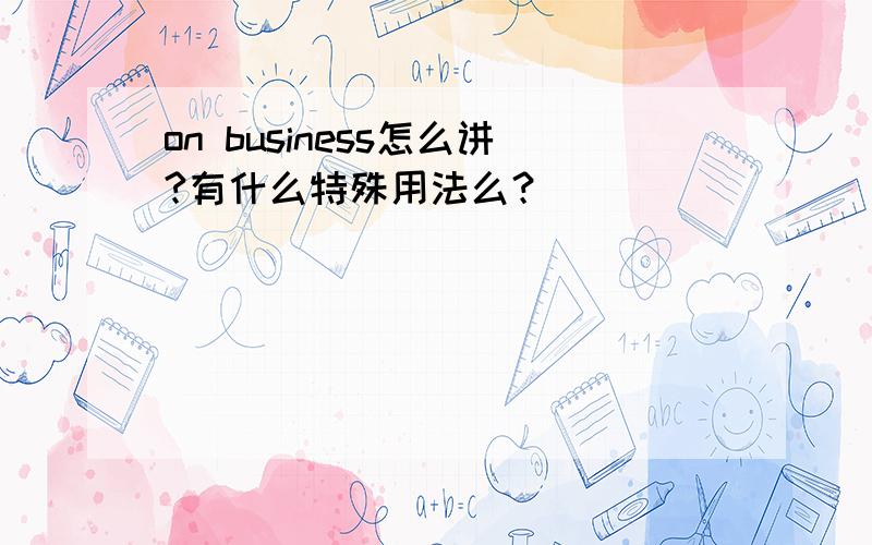 on business怎么讲?有什么特殊用法么？