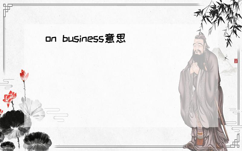 on business意思