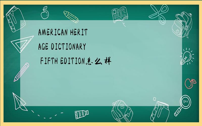 AMERICAN HERITAGE DICTIONARY FIFTH EDITION怎么样