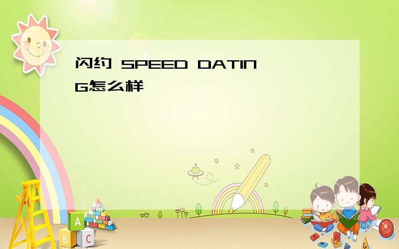 闪约 SPEED DATING怎么样