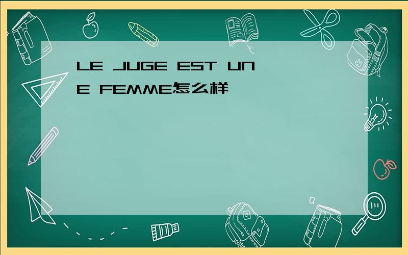 LE JUGE EST UNE FEMME怎么样