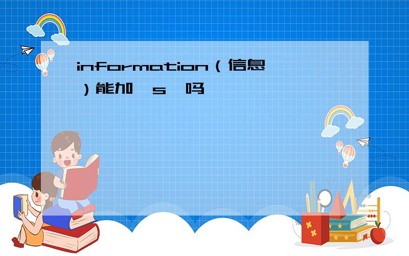 information（信息）能加