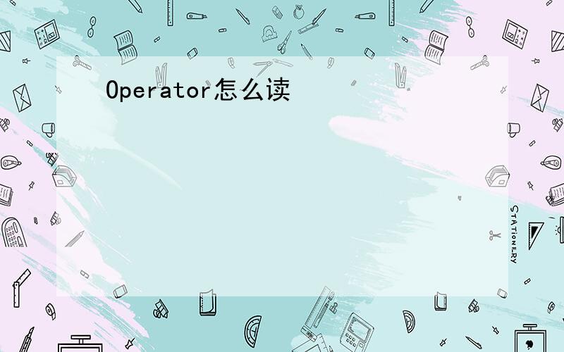 Operator怎么读