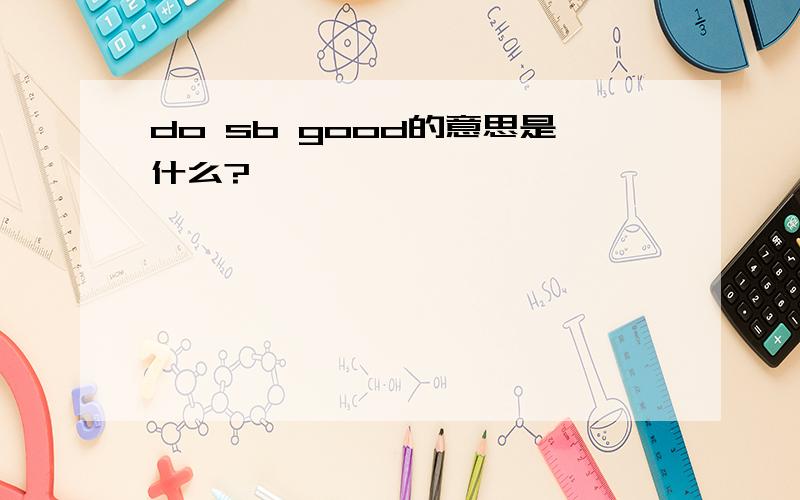 do sb good的意思是什么?