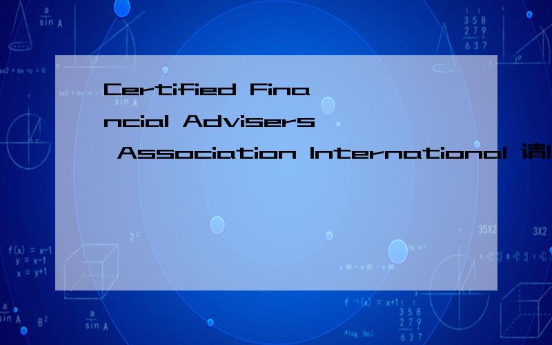 Certified Financial Advisers Association International 请问这个是什么