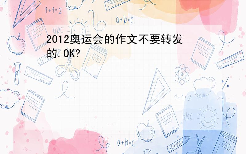 2012奥运会的作文不要转发的.OK?