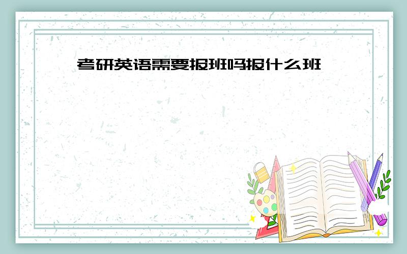 考研英语需要报班吗报什么班