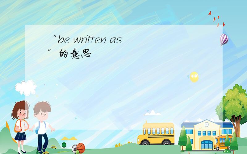 “be written as”的意思